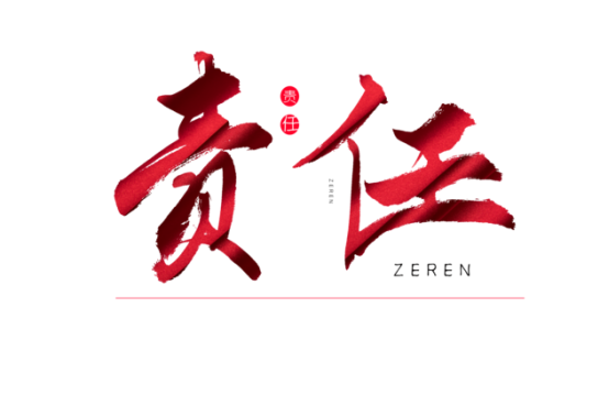 知責(zé)任，負(fù)責(zé)任