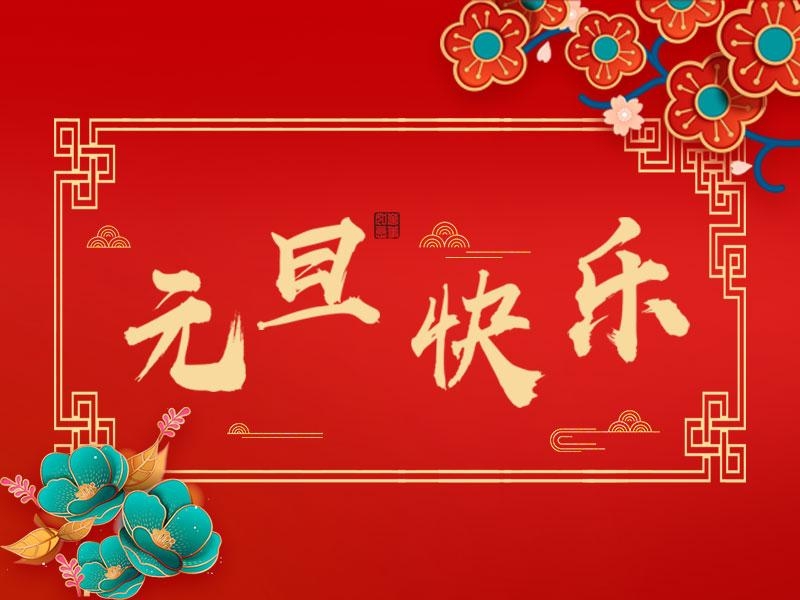 喜迎新年 |  立豪集團(tuán)祝大家元旦快樂！